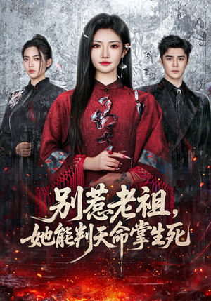 别惹老祖，她能判天命掌生死（60集）热门短剧推广