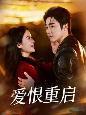 判你终生悔恨（81集）热播短剧全集看