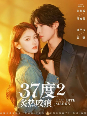 37度2炙热咬痕(70集) 37度2炙热咬痕(70集)每日短剧追不停