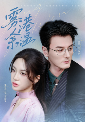 雾港余温(79集) 雾港余温(79集)男频短剧推荐