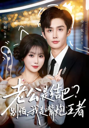 老公是结巴?别怕,我是嘴炮王者(82集) 老公是结巴?别怕,我是嘴炮王者(82集)热门短剧又来了