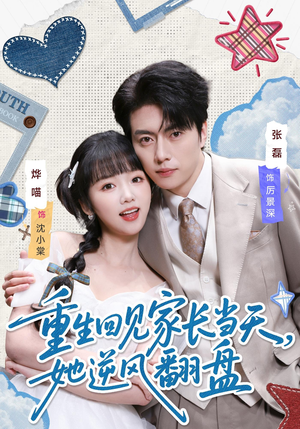 重生回见家长当天,她逆风翻盘(84集) 重生回见家长当天,她逆风翻盘(84集)视频在线看