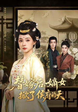 替嫁后，嫡女掀了侯府的天（60集）这部短剧我爱了