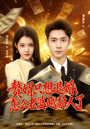 赘婿只想退婚，怎么老婆越黏人了（80集）短剧演员排行榜