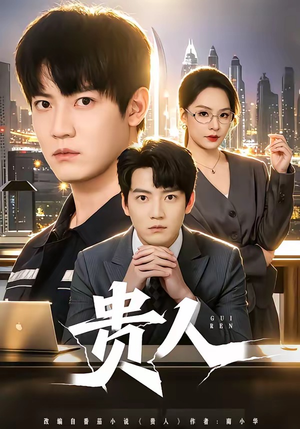 贵人（72集）看过的人都说好