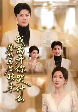 替竹马生孩子，我离开你哭什么（57集）夸克在线观看