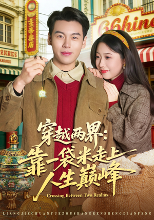 穿越两界：靠一袋米走上人生巅峰（80集）完整版