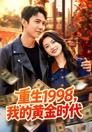 重生1998，我的黄金时代（103集）短剧后续更精彩