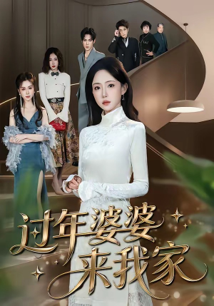 过年婆婆来我家（79集）热门火爆短剧