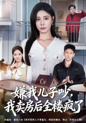 嫌我儿子吵,我卖房后全楼疯了(62集) 嫌我儿子吵,我卖房后全楼疯了(62集)好看的短剧分享