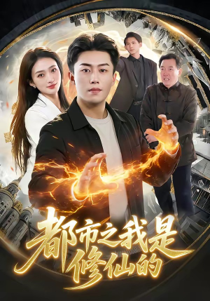 都市之我是修仙的（107集）评价怎么样