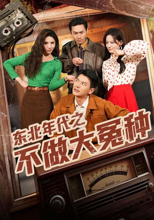 东北年代之不做大冤种(60集) 东北年代之不做大冤种(60集)演的怎么样