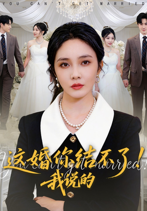 这婚你结不了！我说的（97集）热播短剧分享