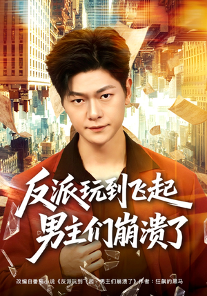 反派玩到飞起男主们崩溃了（80集）男频短剧推荐