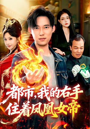 都市，我的右手住着凤凰女帝（85集）番茄短剧看全集