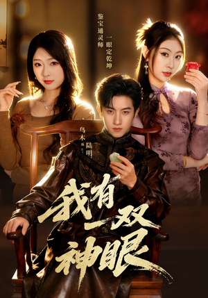 我有一双神眼（70集）在哪个平台看