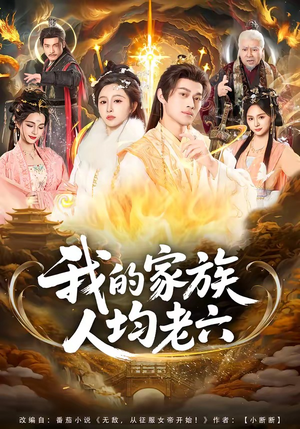 我的家族人均老六（82集）河马免费短剧