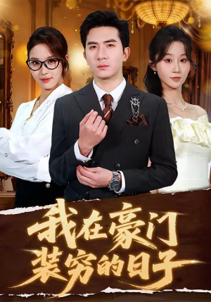 我在豪门装穷的日子(62集) 我在豪门装穷的日子(62集)免费观看全集