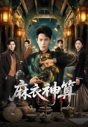 麻衣神算（64集）火爆短剧抢先看