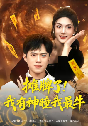 摊牌了！我有神瞳我最牛（80集）短剧排行榜