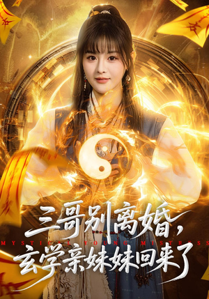 三哥别离婚，玄学亲妹妹回来了（68集）最近很火的短剧