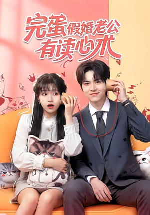完蛋假婚老公有读心术（50集）恋爱短剧分享
