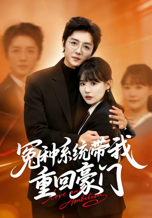 冤种系统带我重回豪门（80集）追短剧太上头了