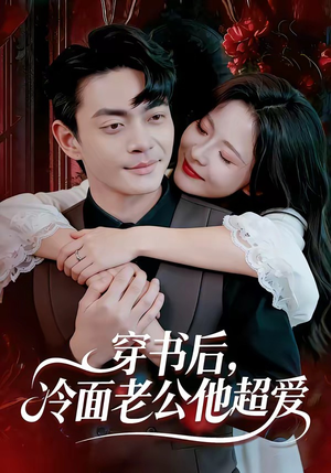 穿书后，冷面老公他超爱（80集）上热门短剧
