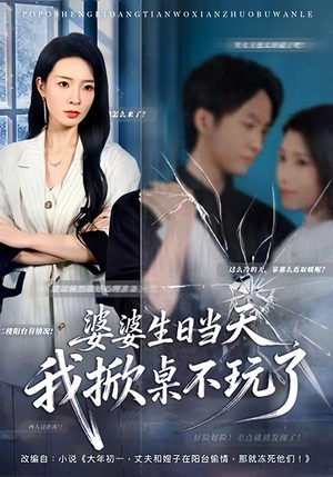 婆婆生日当天，我掀桌不玩了（60集）热播短剧分享