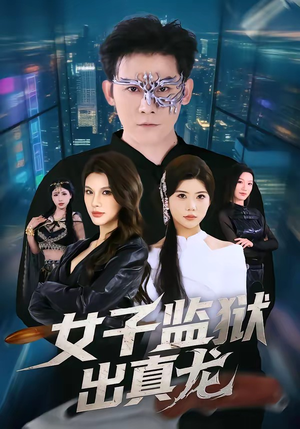 女子监狱出真龙（90集）大结局