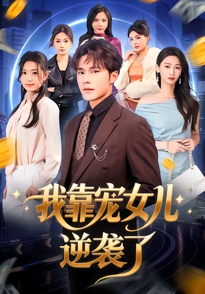 我靠宠女儿逆袭了（80集）真的太精彩了