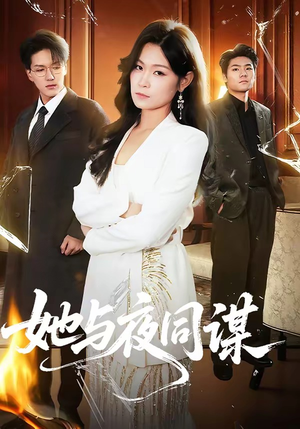 她与夜同谋（89集）全网短剧抢先看