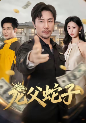 龙父蛇子（70集）短剧在线观看