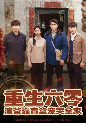 重生六零：渣爸靠盲盒宠哭全家（70集）短剧全集免费