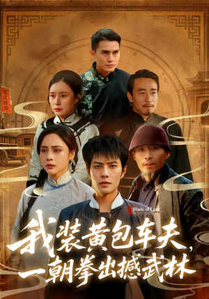 我装黄包车夫，一朝拳出撼武林（62集）第一季