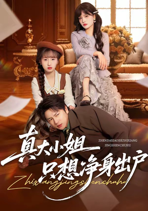 真大小姐只想净身出户（35集）爆款短剧抢先看