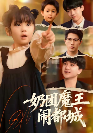 奶团魔王闹都城（72集）常回家看看短剧