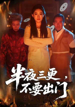 半夜三更，不要出门（53集）在线观看完整版