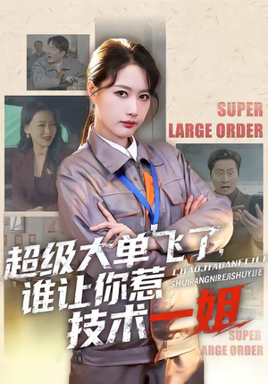 超级大单飞了，谁让你惹技术一姐（70集）太好看了短剧