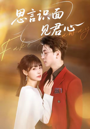 思言识面见君心（50集）古代短剧推荐