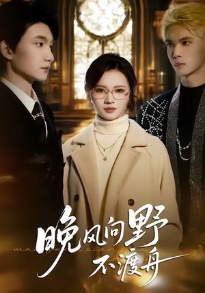 晚风向野不渡舟(60集) 晚风向野不渡舟(60集)短剧上头又好看