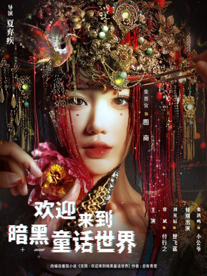 欢迎来到暗黑童话世界（46集）集免费看短剧