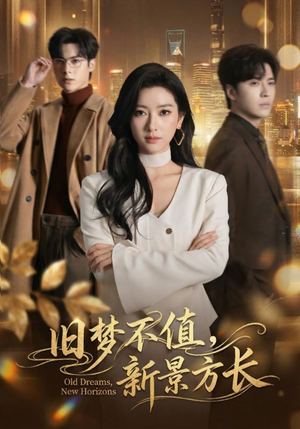旧梦不值，新景方长（70集）超好看短剧推荐