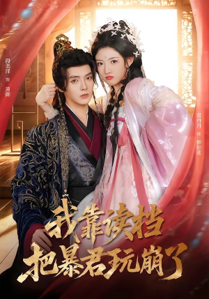 我靠读档把暴君玩崩了（70集）精彩的网络短剧