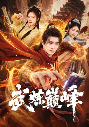 武炼巅峰（70集）短剧演员排行榜