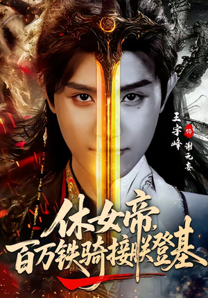 休女帝，百万铁骑接朕登基（80集）好看短剧抢先看