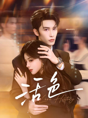 活色（78集）热播短剧推荐