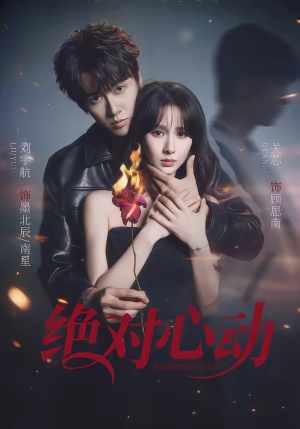 绝对心动（66集）短剧推荐来了