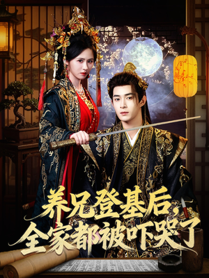 养兄登基后,全家都被吓哭了(60集) 养兄登基后,全家都被吓哭了(60集)火爆热门短剧