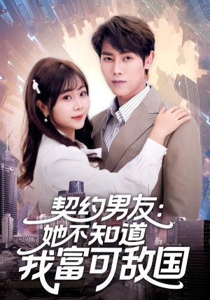 契约男友：她不知道我富可敌国（81集）全部免费看全集